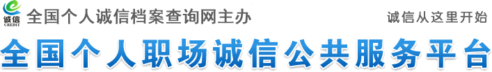 全国个人职场诚信公共服务平台